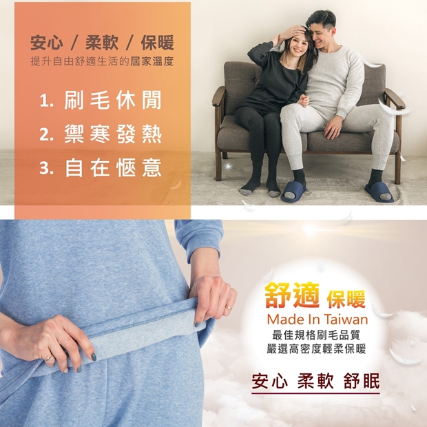 TR台製刷毛保暖居家睡衣/睡褲－商品特色說明圖1