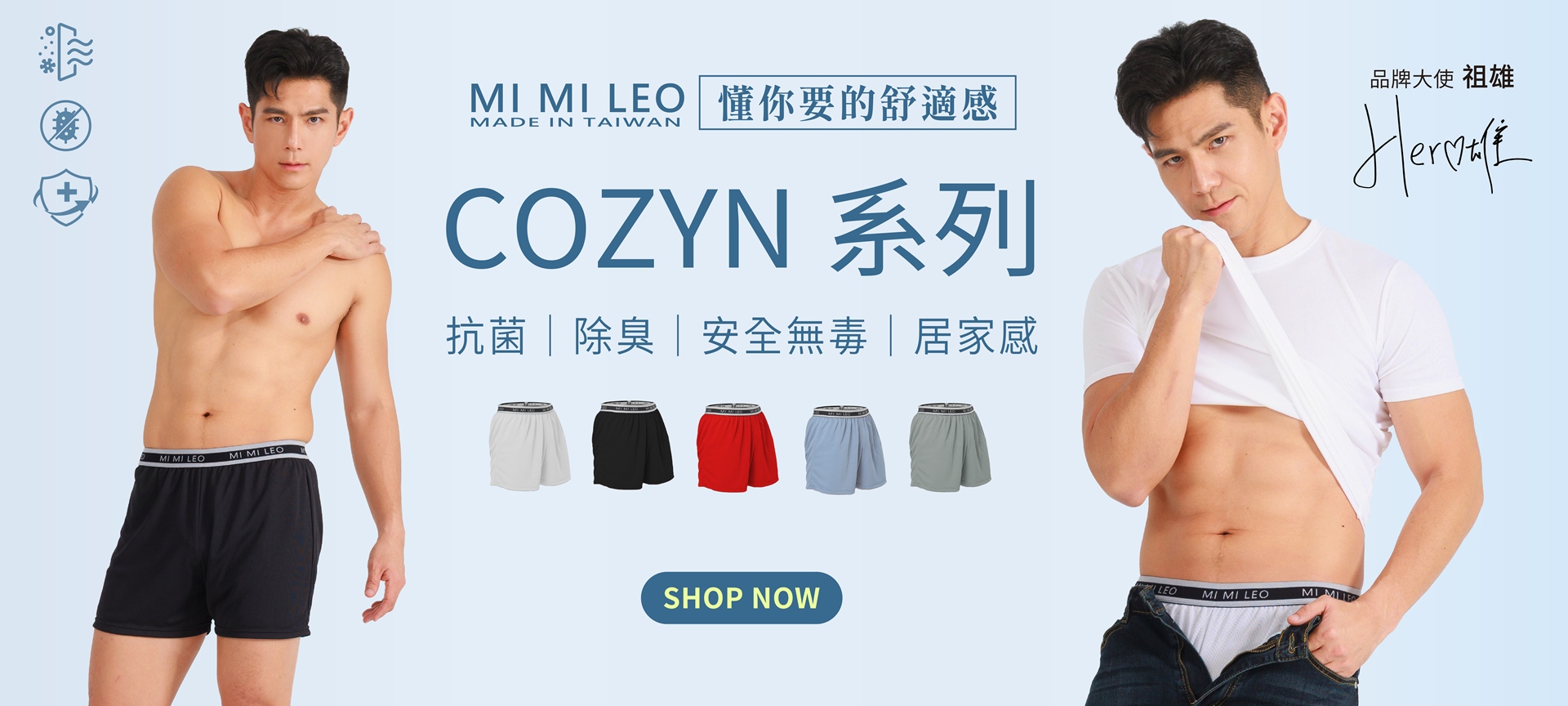 2026年度品牌大使祖雄合作宣傳圖|MI MI LEO 竹炭機能系列