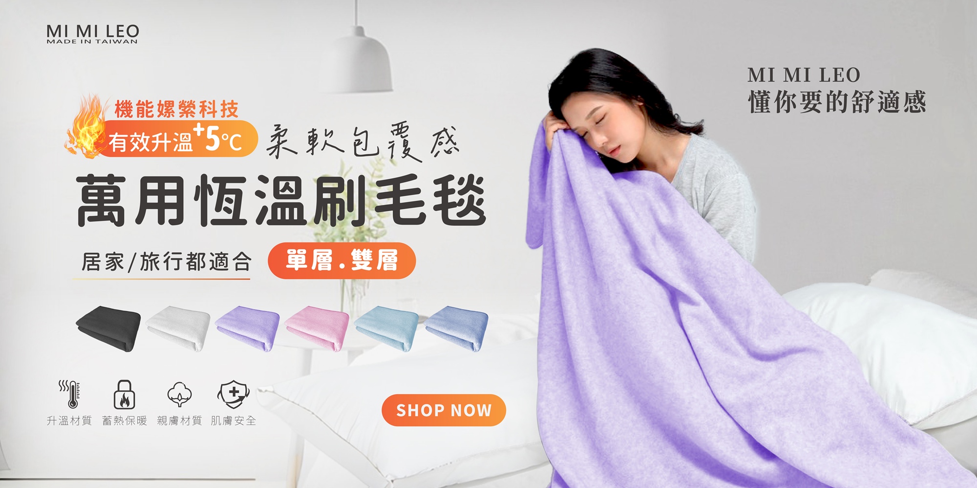 台灣製升溫刷毛萬用毯商品圖|一蓋升溫約5°C・厚實柔軟・六色可選