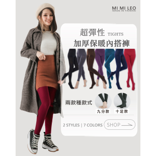 刷毛保暖褲襪商品圖｜內層細緻刷毛・高彈力修飾腿型・7色可選｜MI MI LEO