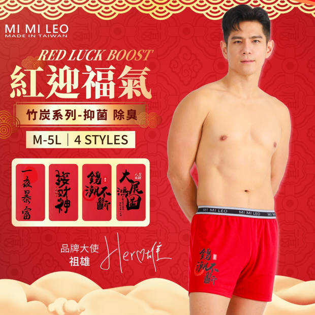 MI MI LEO 祖雄同款竹炭招財紅內褲主視覺，男模穿紅色平口褲，M-5L 四款任選