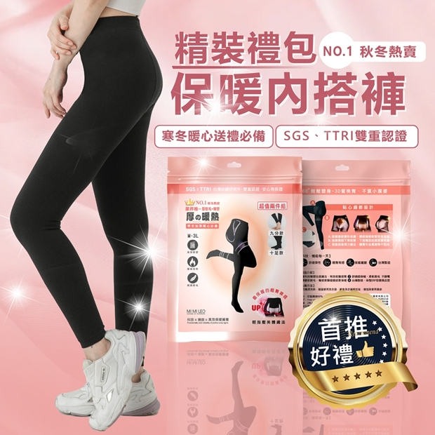 MI MI LEO 厚刷毛保暖雕塑內搭褲襪/九分褲主視覺，精裝版保暖內搭褲商品圖與包裝展示