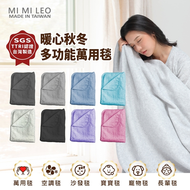 MI MI LEO 台灣製多功能居家常備毯主視覺，女生披著灰色毛毯，旁邊展示多色款式與 SGS 標章