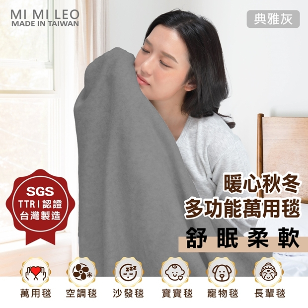 MI MI LEO台灣製多功能萬用毯－典雅灰款（SGS與TTRI認證・舒眠柔軟保暖）