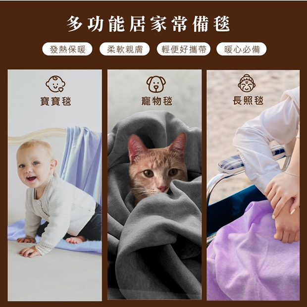 多功能居家常備毯－寶寶毯、寵物毯與長照毯使用示意