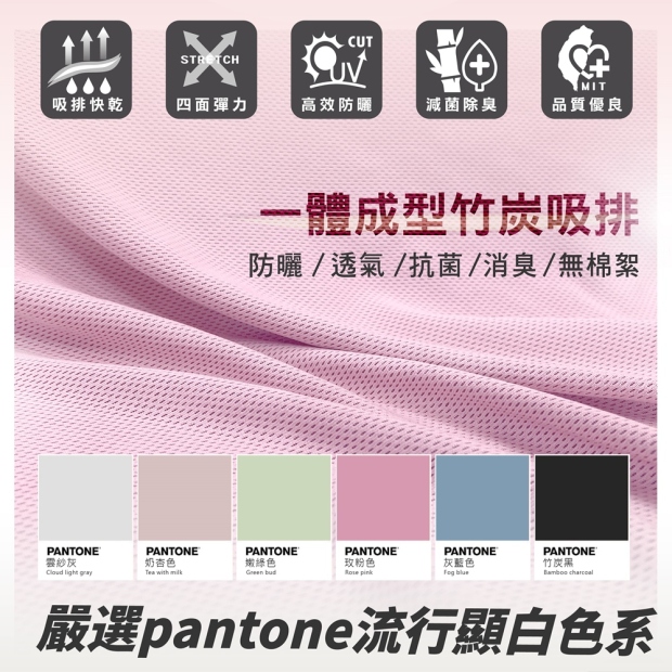 竹炭吸排布料近拍與色卡展示，強調吸濕排汗、抗菌除臭與 Pantone 流行色系