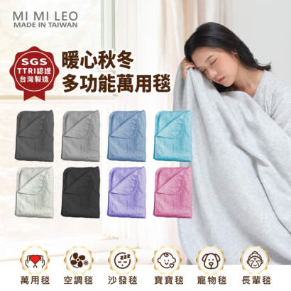MI MI LEO 台灣製多功能居家常備毯主視覺，女生披著灰色毛毯，旁邊展示多色款式與 SGS 標章