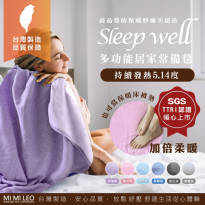 MI MI LEO 多功能居家常備毯宣傳圖，模特披著紫色毛毯，主打持續保暖與親膚舒眠，含 SGS 檢測標章與多色選擇