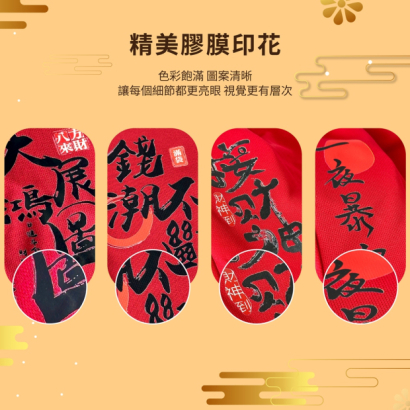 招財紅內褲印花細節展示，四款文字圖騰特寫：接財神、一夜暴富、錢潮不斷、大展鴻圖